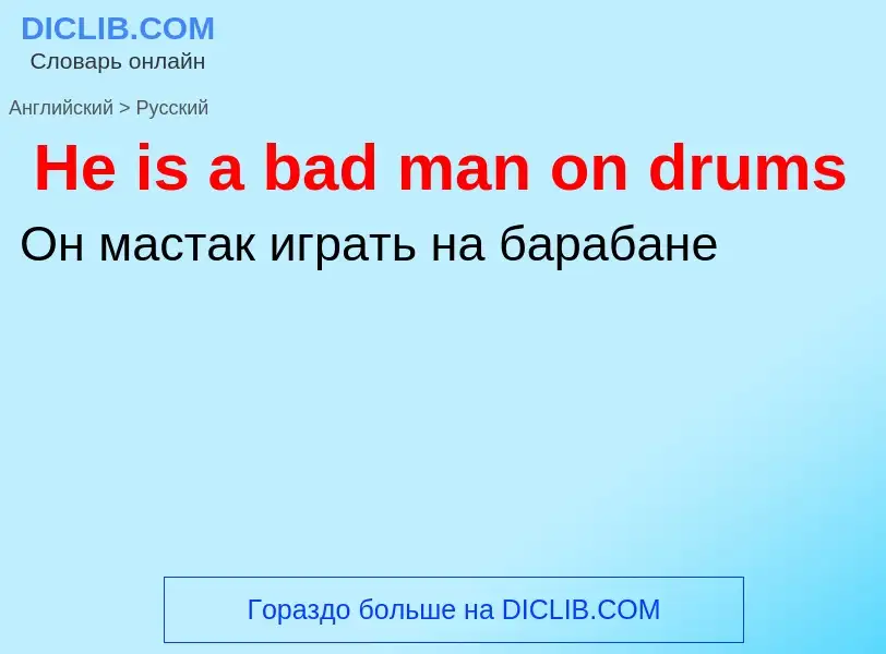 Как переводится He is a bad man on drums на Русский язык