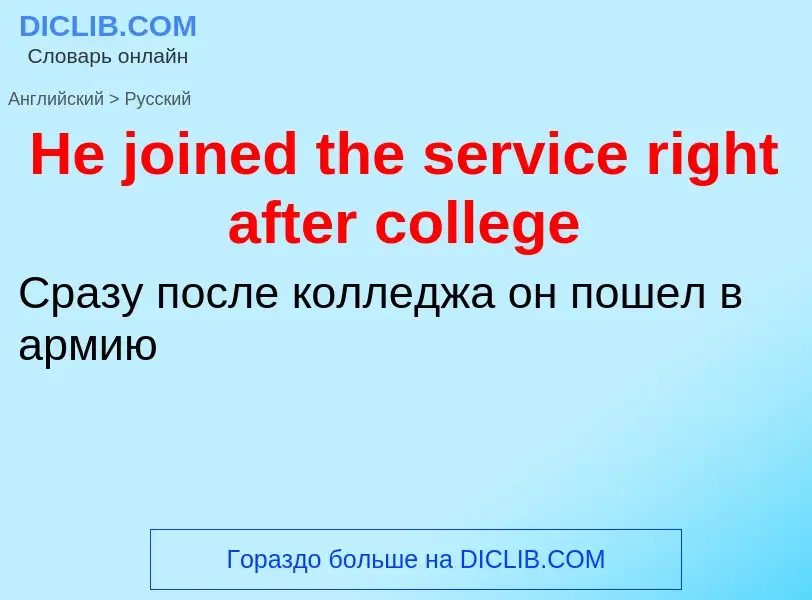 ¿Cómo se dice He joined the service right after college en Ruso? Traducción de &#39He joined the ser