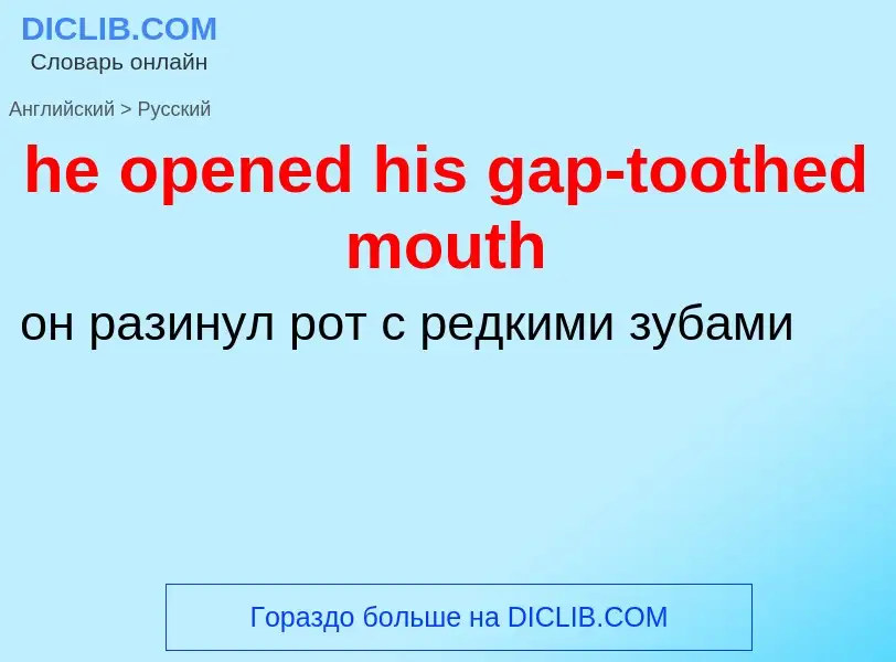 Как переводится he opened his gap-toothed mouth на Русский язык