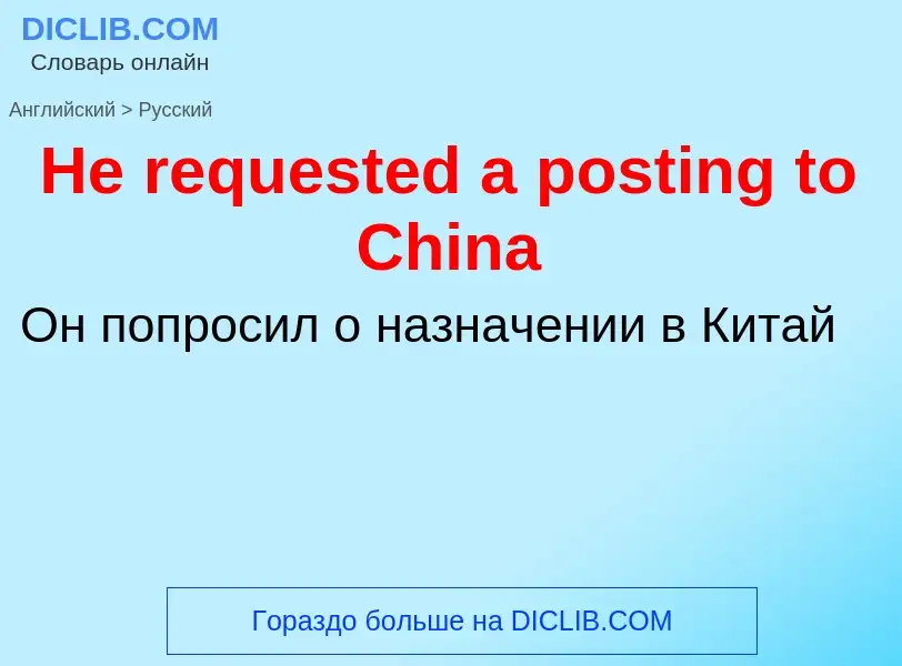 Vertaling van &#39He requested a posting to China&#39 naar Russisch