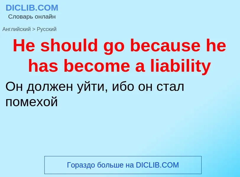 ¿Cómo se dice He should go because he has become a liability en Ruso? Traducción de &#39He should go