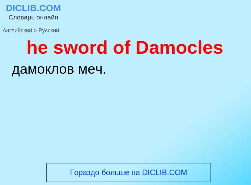 Como se diz he sword of Damocles em Russo? Tradução de &#39he sword of Damocles&#39 em Russo