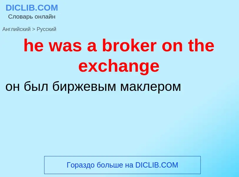 Как переводится he was a broker on the exchange на Русский язык