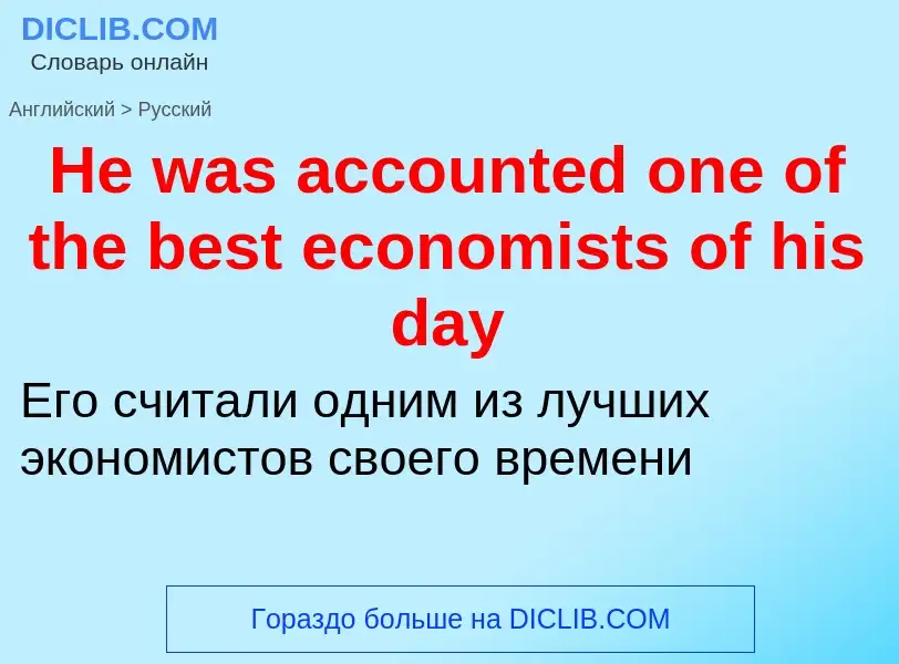 ¿Cómo se dice He was accounted one of the best economists of his day en Ruso? Traducción de &#39He w