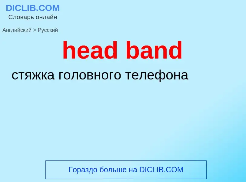 Как переводится head band на Русский язык