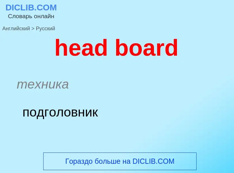 What is the Russian for head board? Translation of &#39head board&#39 to Russian