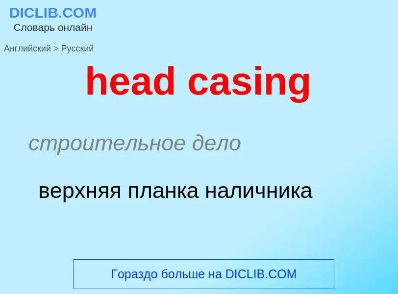 Как переводится head casing на Русский язык