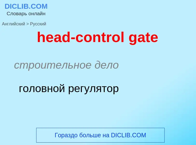 Μετάφραση του &#39head-control gate&#39 σε Ρωσικά