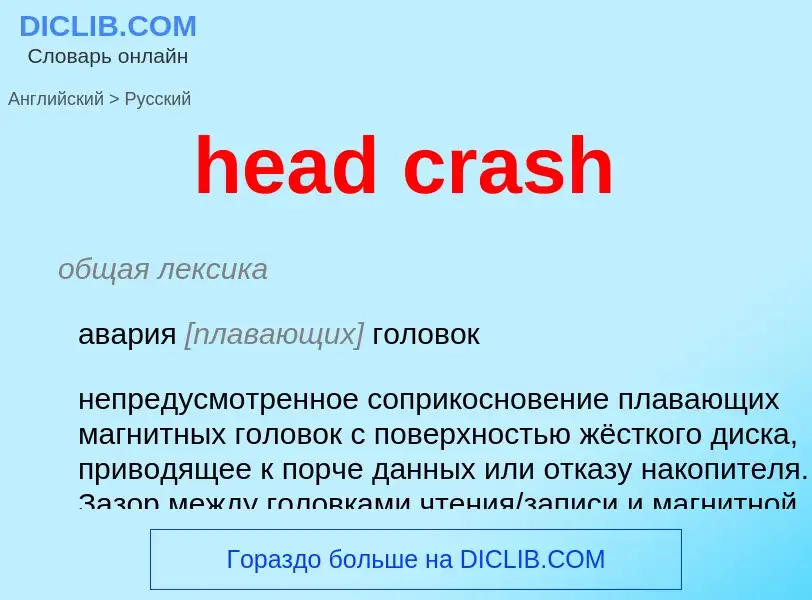 Как переводится head crash на Русский язык