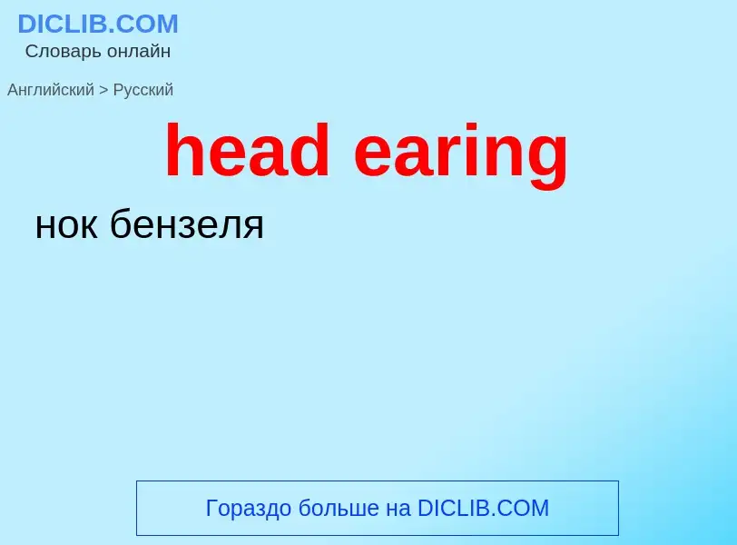 Как переводится head earing на Русский язык