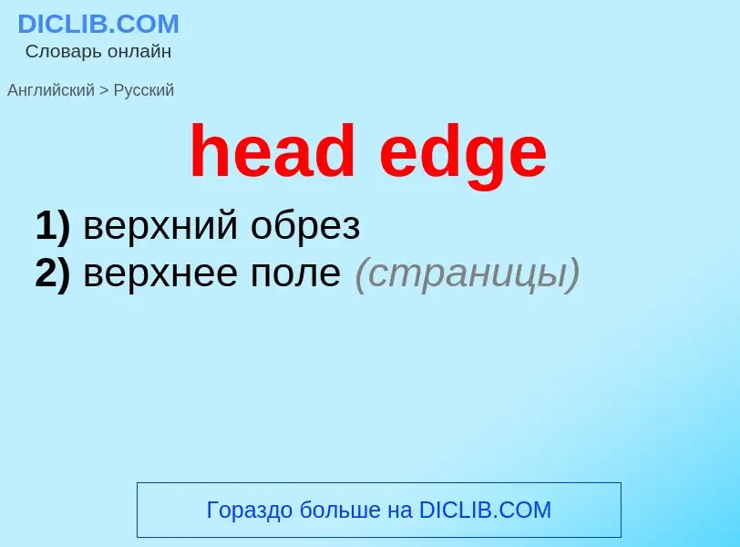 Μετάφραση του &#39head edge&#39 σε Ρωσικά