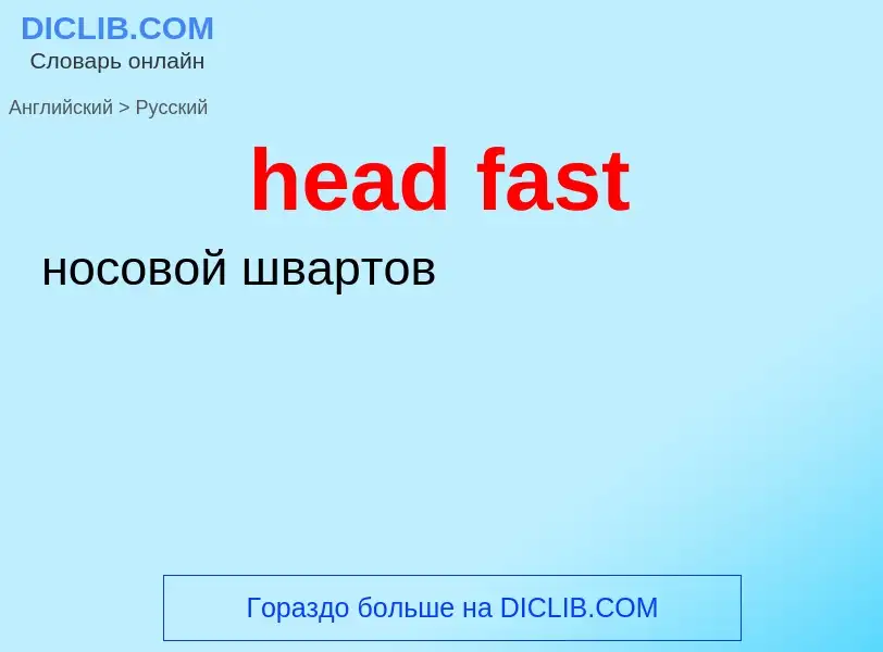 Как переводится head fast на Русский язык