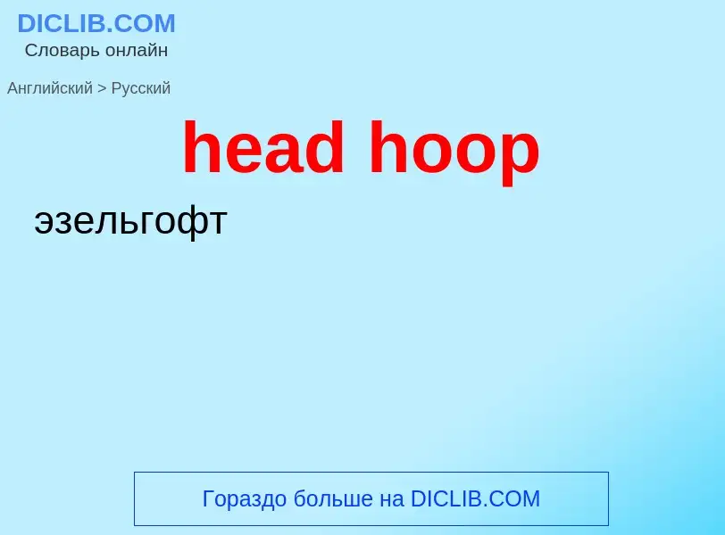 Übersetzung von &#39head hoop&#39 in Russisch