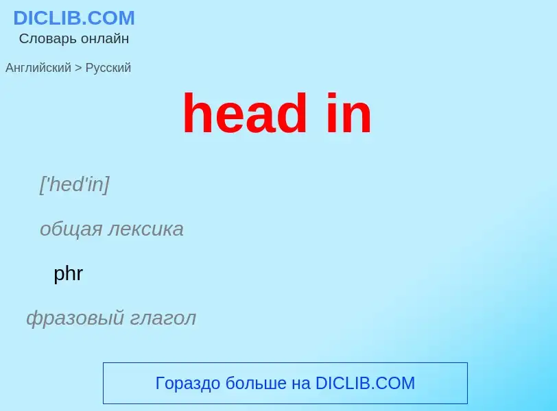 Как переводится head in на Русский язык