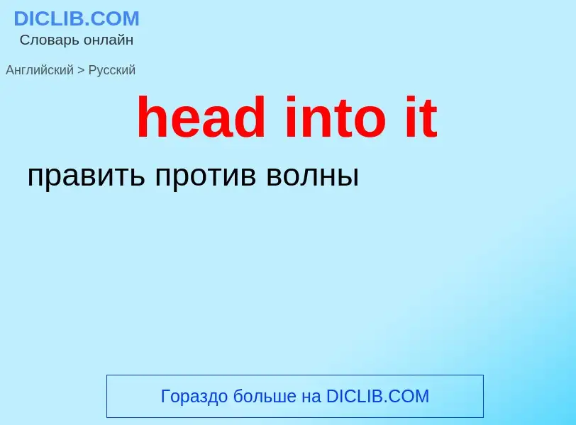 Übersetzung von &#39head into it&#39 in Russisch