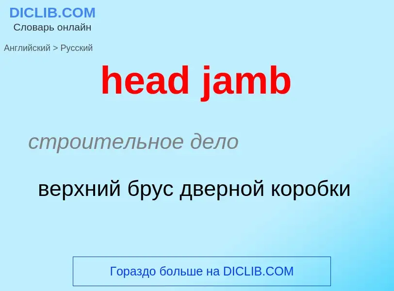 ¿Cómo se dice head jamb en Ruso? Traducción de &#39head jamb&#39 al Ruso