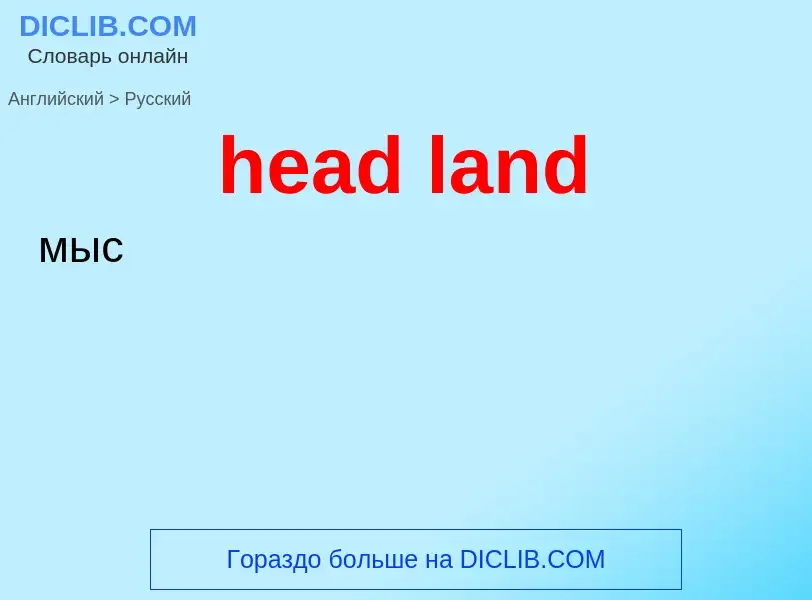 Как переводится head land на Русский язык