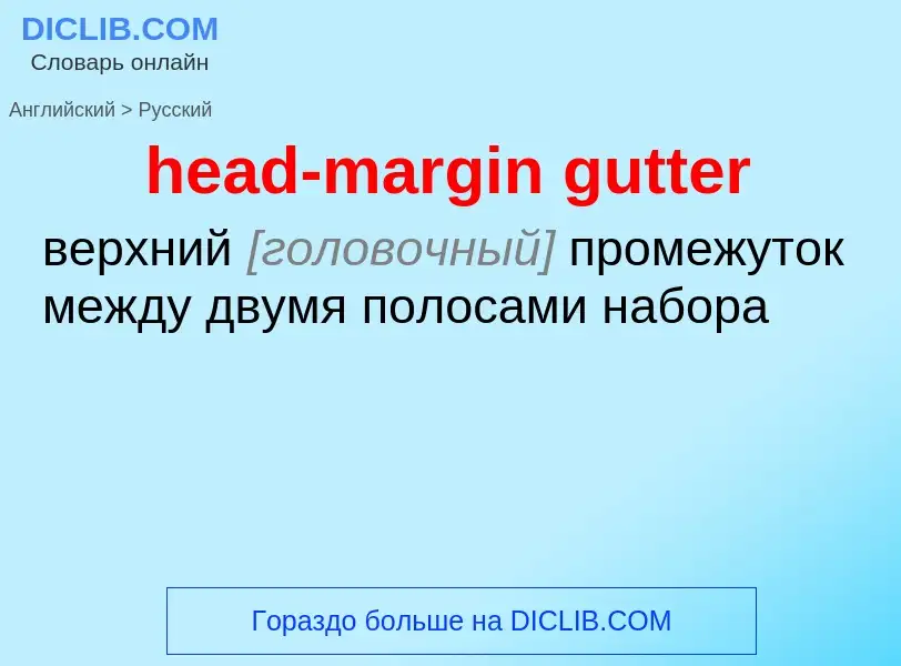 Как переводится head-margin gutter на Русский язык