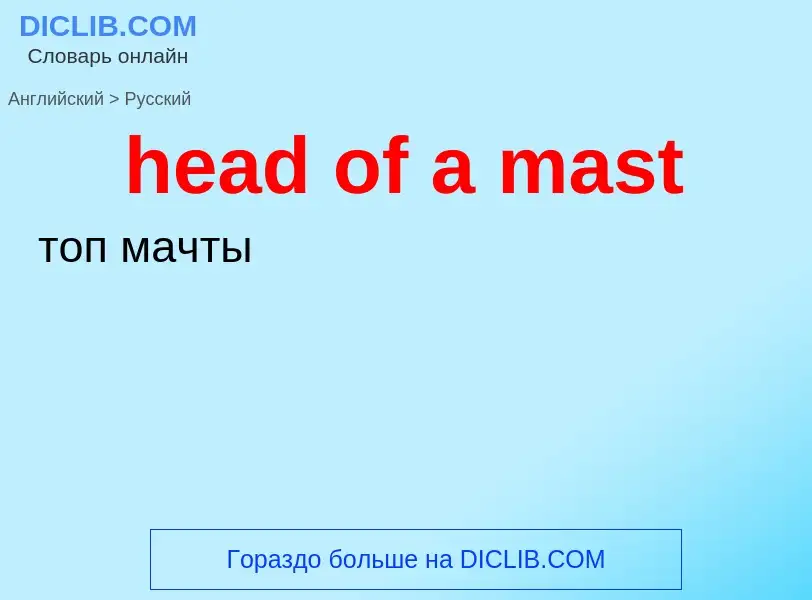 Как переводится head of a mast на Русский язык