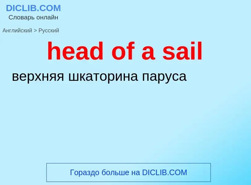 Как переводится head of a sail на Русский язык