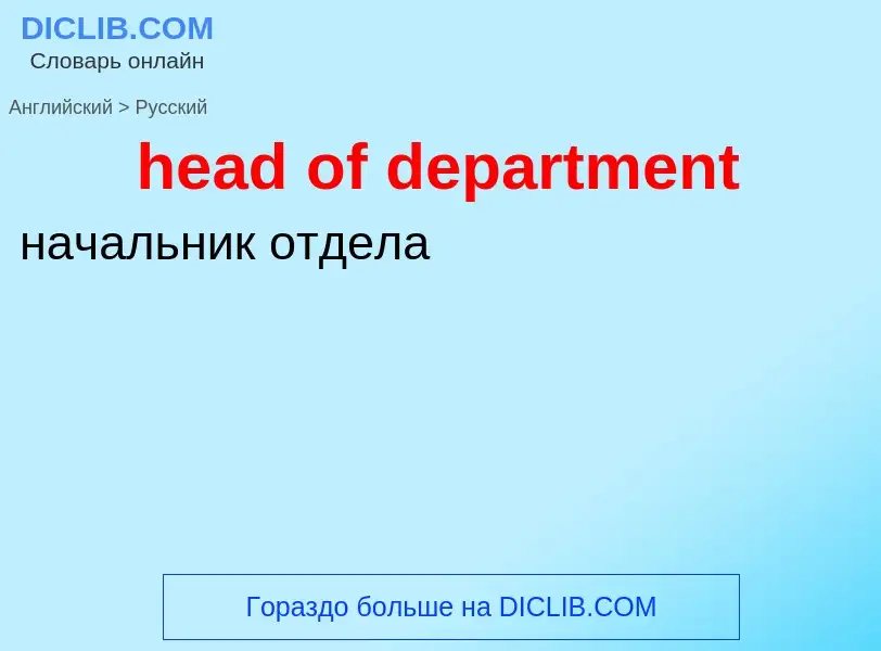 Как переводится head of department на Русский язык