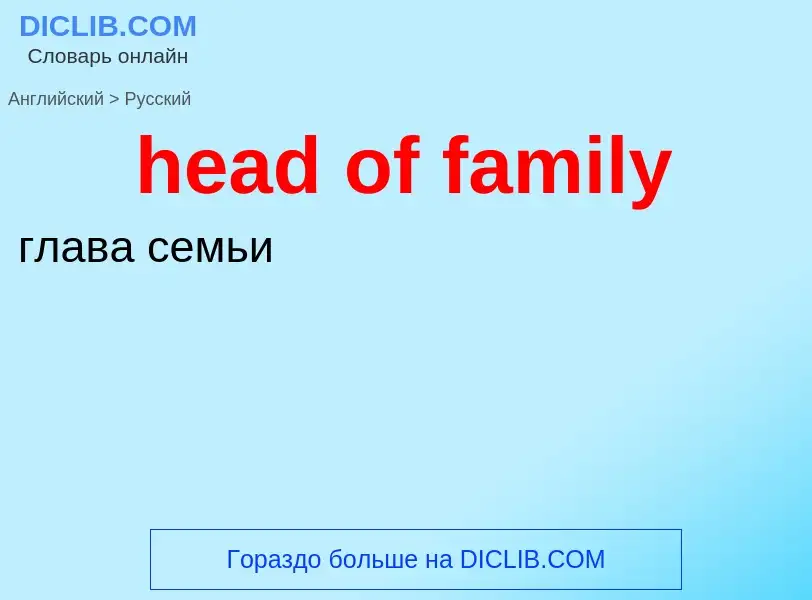 Как переводится head of family на Русский язык