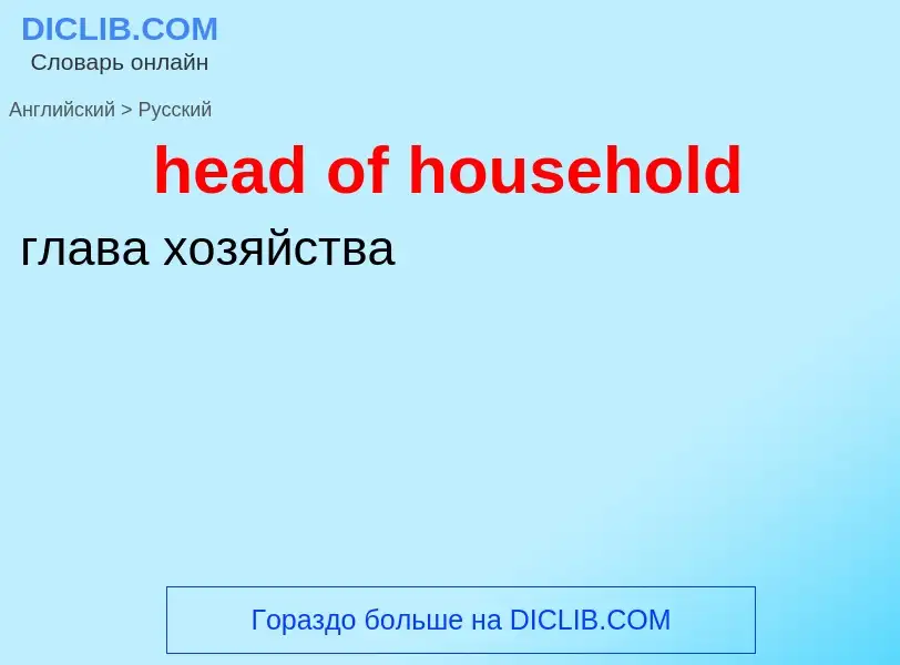 Как переводится head of household на Русский язык