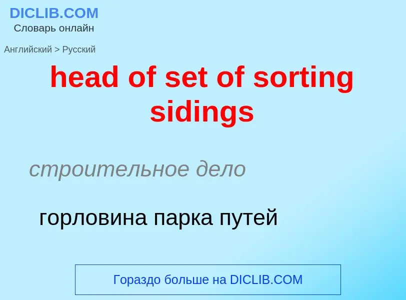 Как переводится head of set of sorting sidings на Русский язык