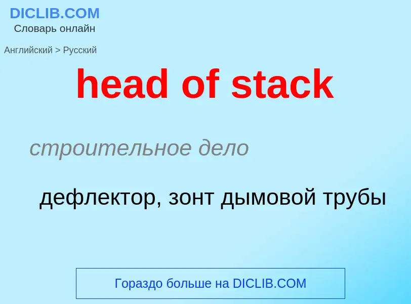 Как переводится head of stack на Русский язык