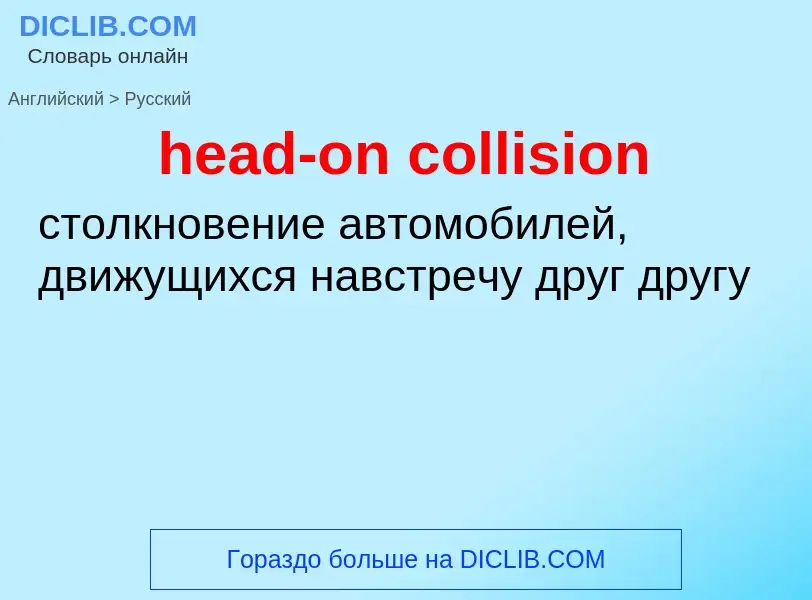 Como se diz head-on collision em Russo? Tradução de &#39head-on collision&#39 em Russo