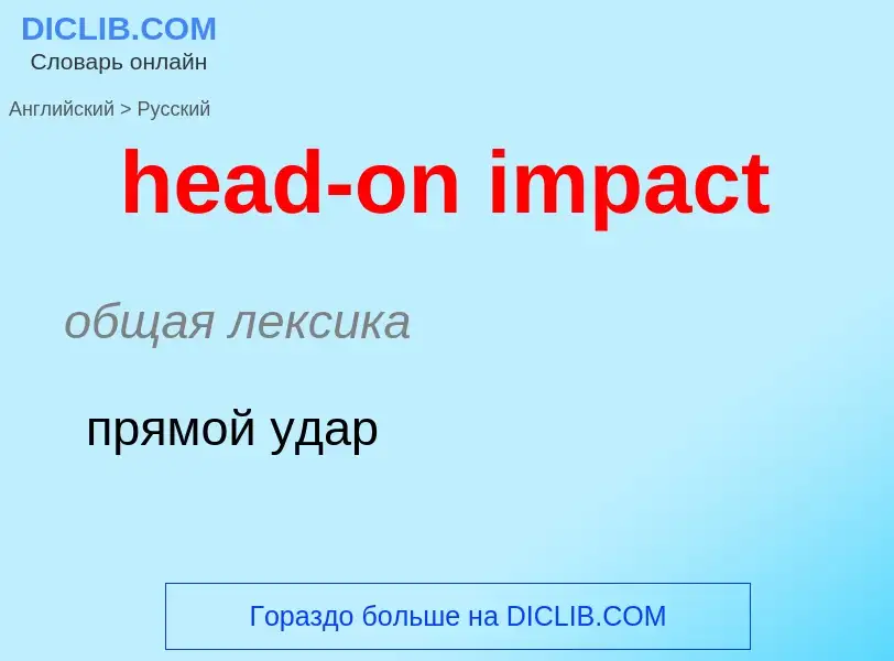 Как переводится head-on impact на Русский язык