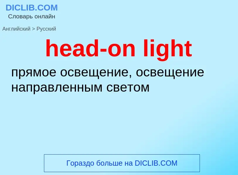 What is the Russian for head-on light? Translation of &#39head-on light&#39 to Russian