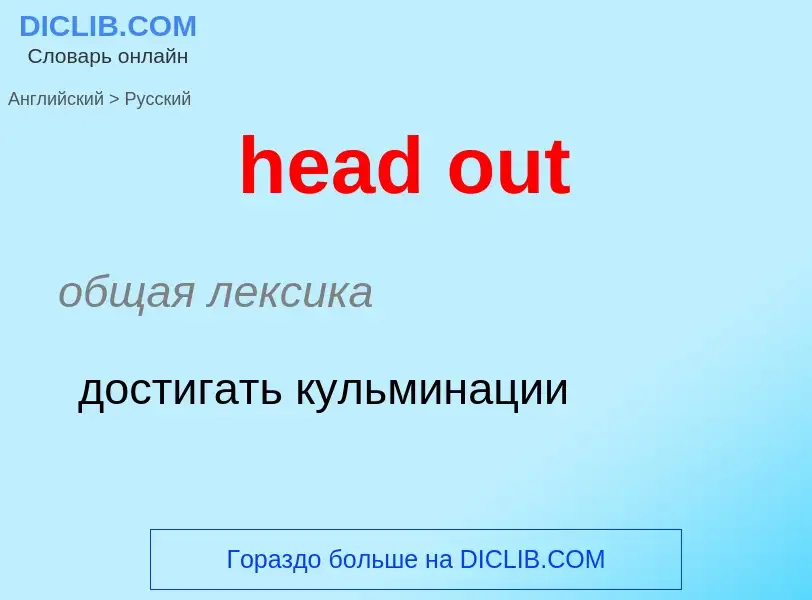 Как переводится head out на Русский язык