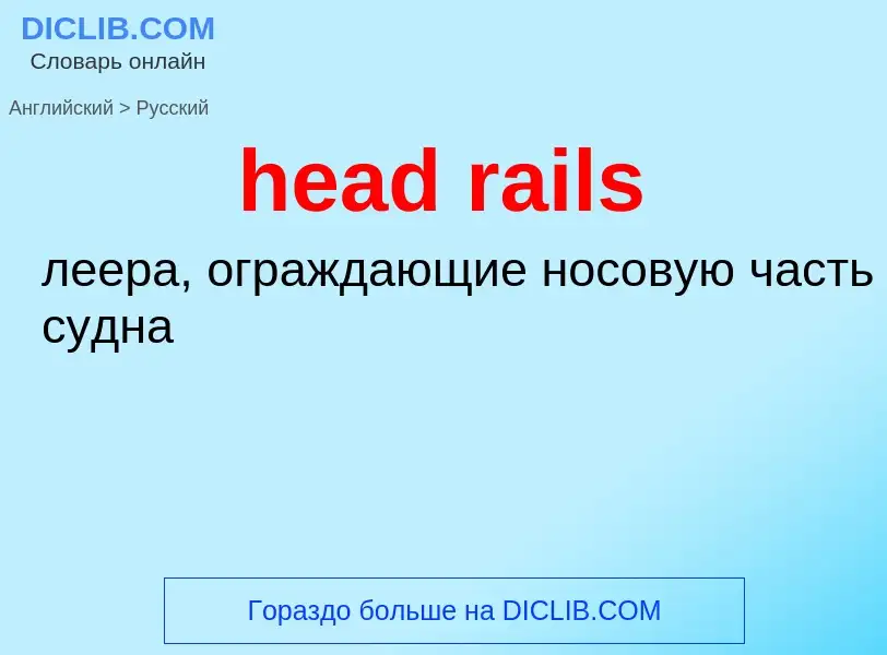 Как переводится head rails на Русский язык