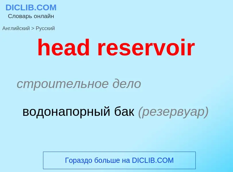 Как переводится head reservoir на Русский язык