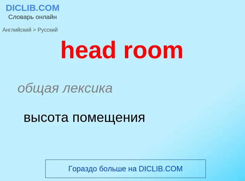 Как переводится head room на Русский язык