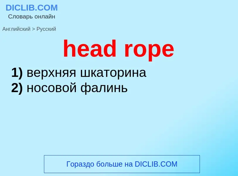 Как переводится head rope на Русский язык