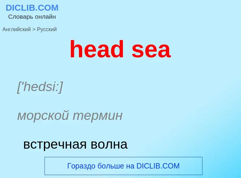 Как переводится head sea на Русский язык