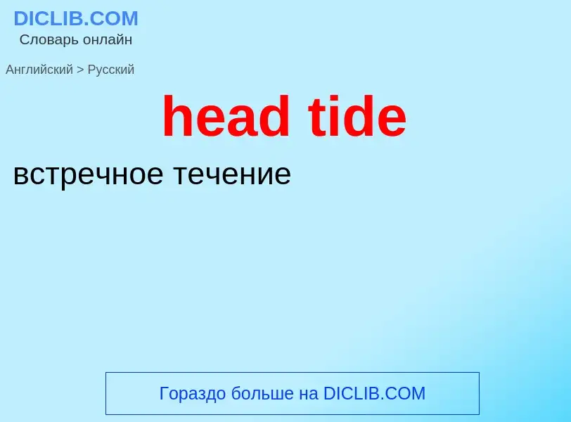 Как переводится head tide на Русский язык