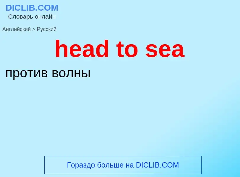 Как переводится head to sea на Русский язык