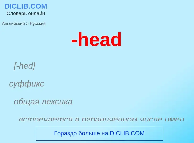 Μετάφραση του &#39-head&#39 σε Ρωσικά