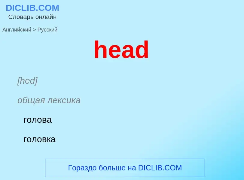 Как переводится head на Русский язык