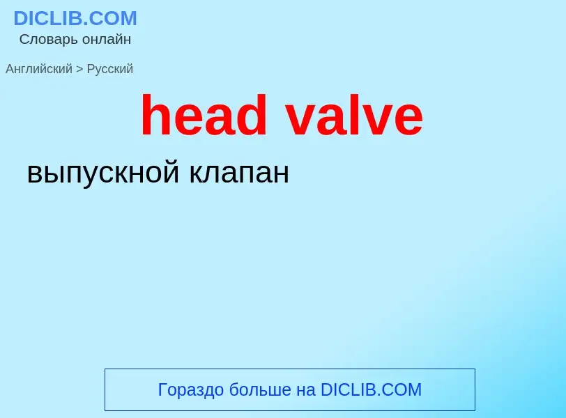 Как переводится head valve на Русский язык