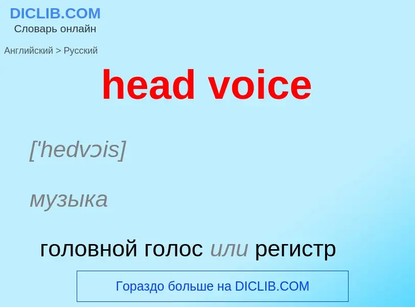 What is the الروسية for head voice? Translation of &#39head voice&#39 to الروسية