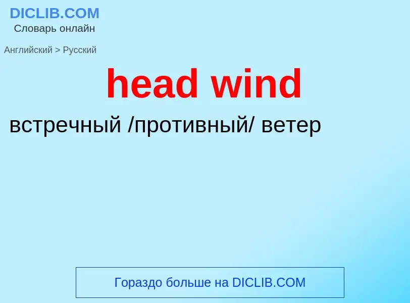 Как переводится head wind на Русский язык