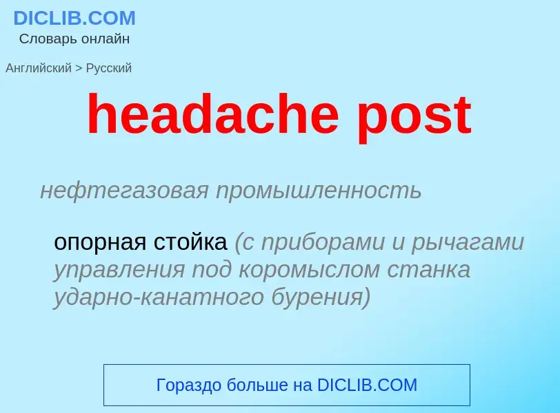 Μετάφραση του &#39headache post&#39 σε Ρωσικά