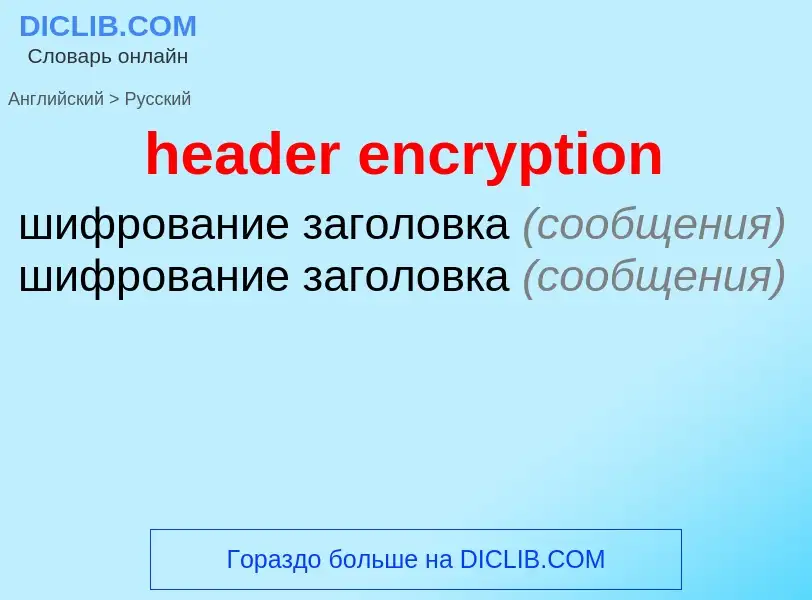 What is the Russian for header encryption? Translation of &#39header encryption&#39 to Russian