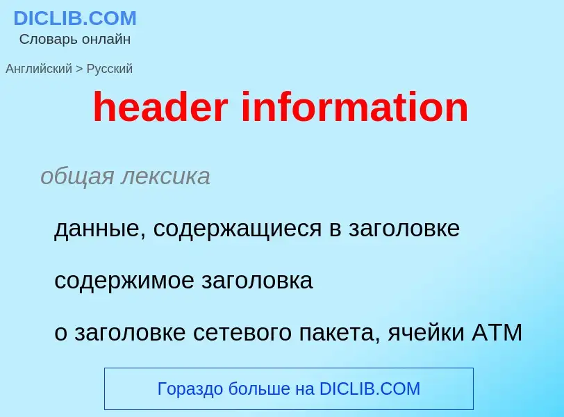 Как переводится header information на Русский язык