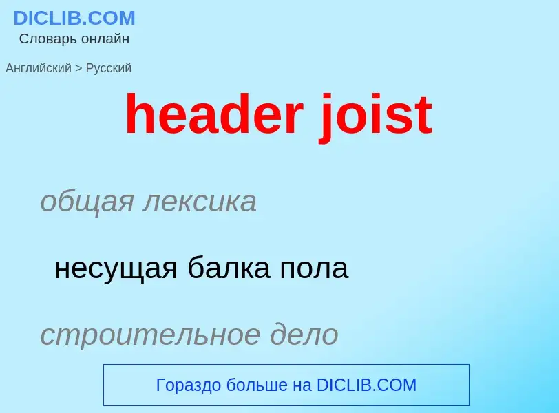 Como se diz header joist em Russo? Tradução de &#39header joist&#39 em Russo