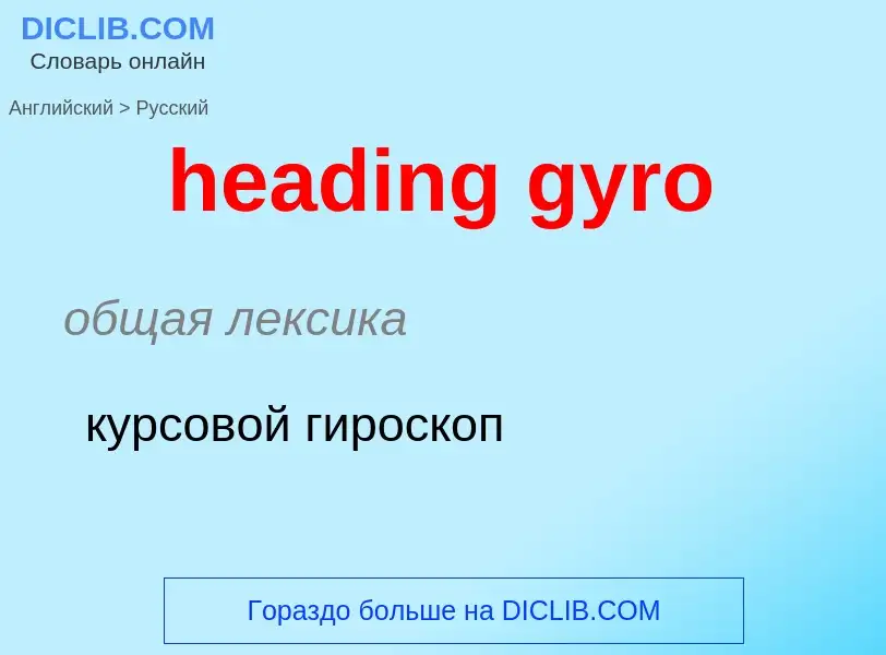 Traduzione di &#39heading gyro&#39 in Russo